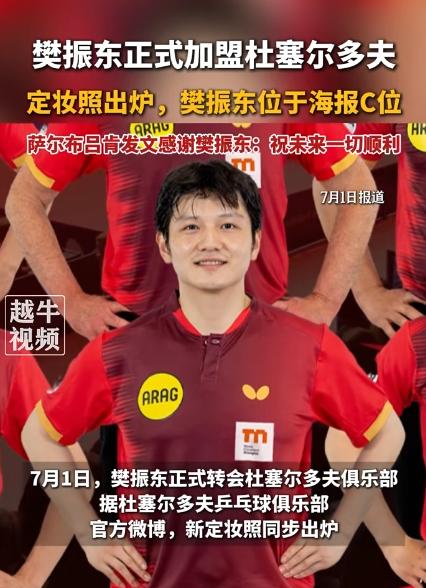 7月1号，樊振东的新东家终于官宣了。

杜塞尔多夫乒乓球俱乐部放出了定妆照，樊振