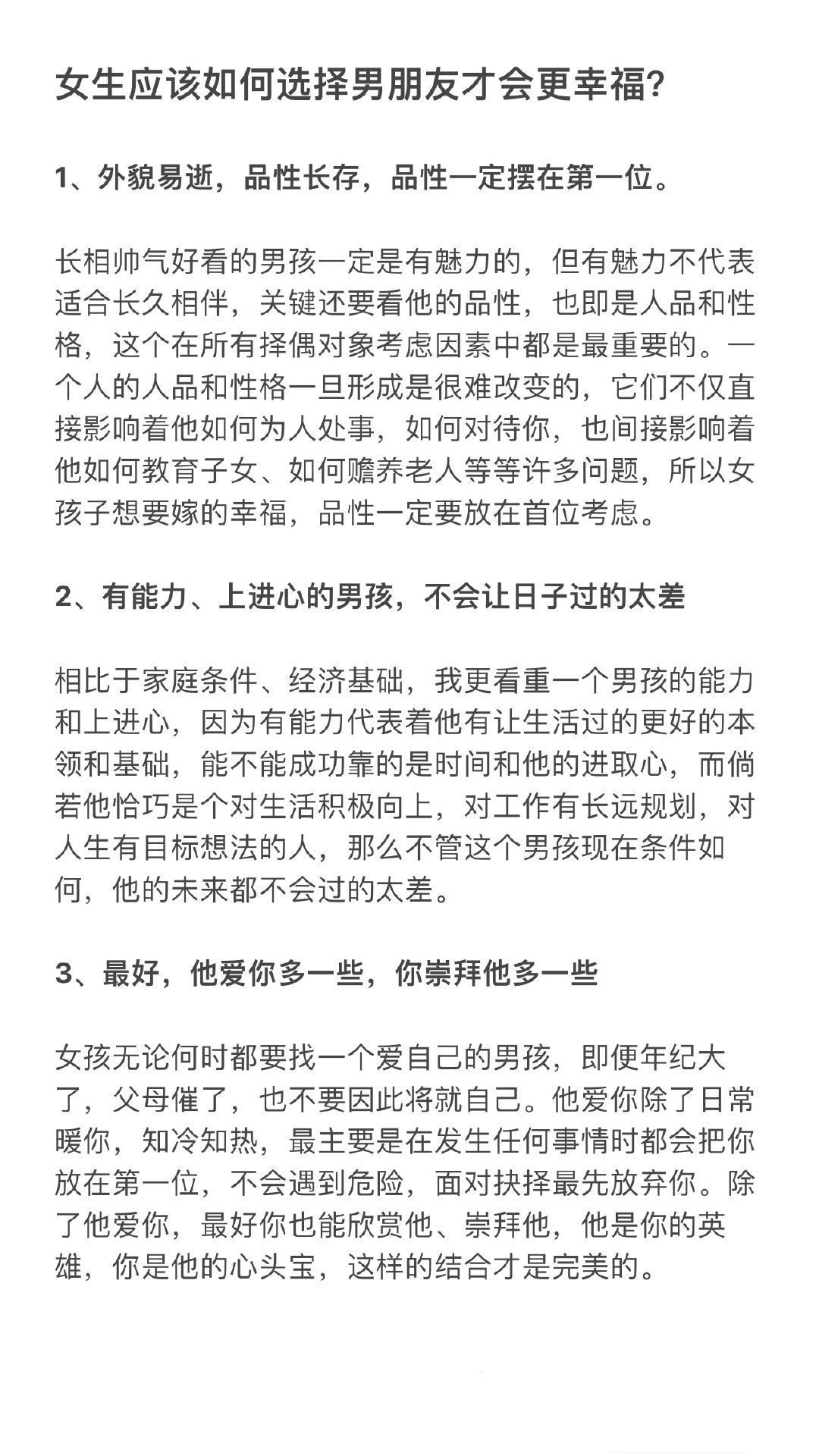 给女生的恋爱建议，如何选择男朋友才会更幸福？ 