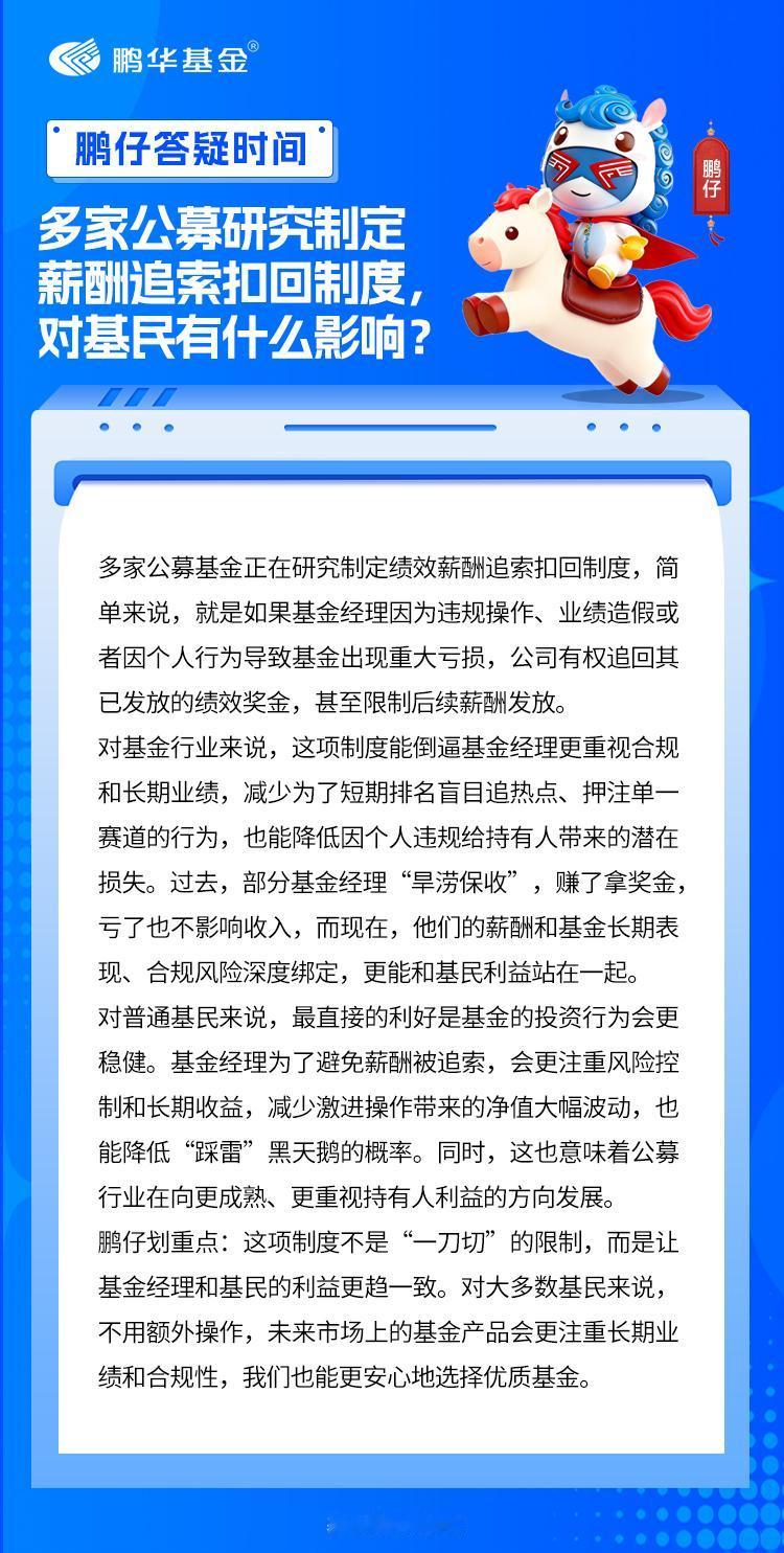 鹏友们，公募圈又有新动向！多家基金公司正研究制定给绩效薪酬上“追索扣回”的制度，