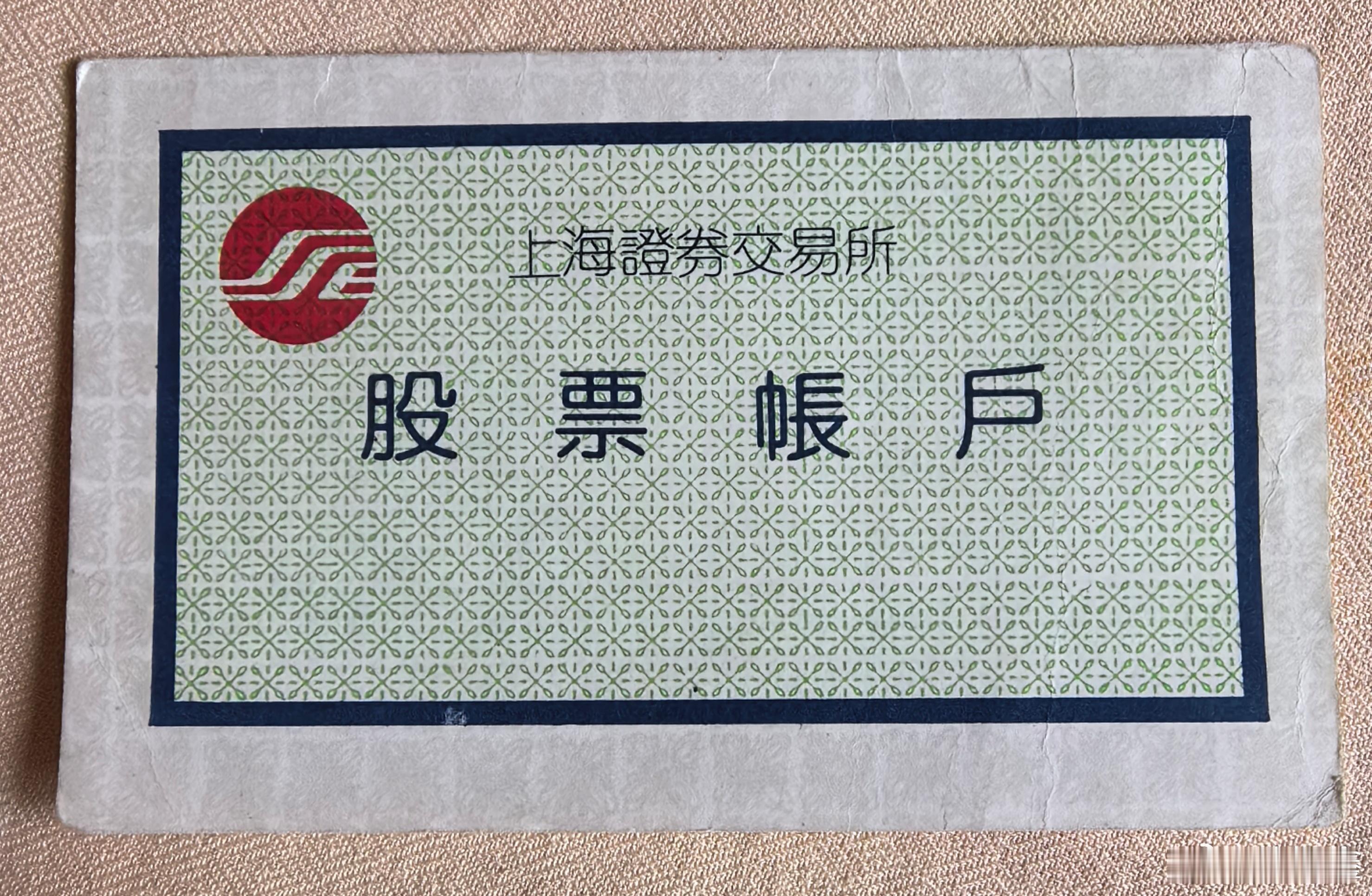 【中国股市 小散卅三年】看看股市历史老物件，那个时候股市开户都有实物折子，北京的