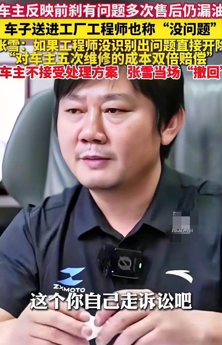 人心不足蛇吞象
张雪售后首次硬刚车主：“你去诉讼吧，我一分钱不赔！”
本来张雪已