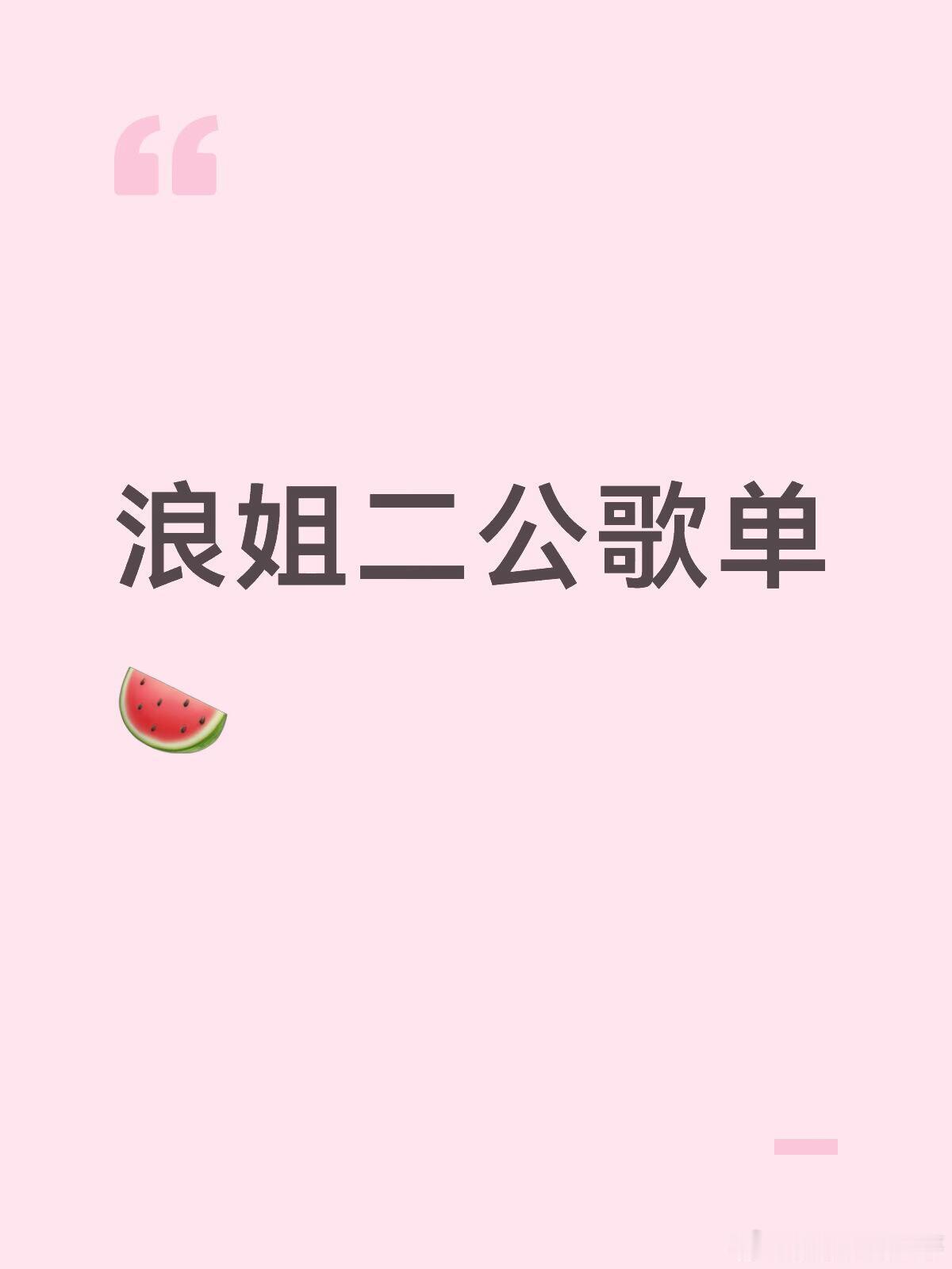 浪姐二公歌单🍉Dance卓文萱 - 爱的城堡Beyoncé - Single 