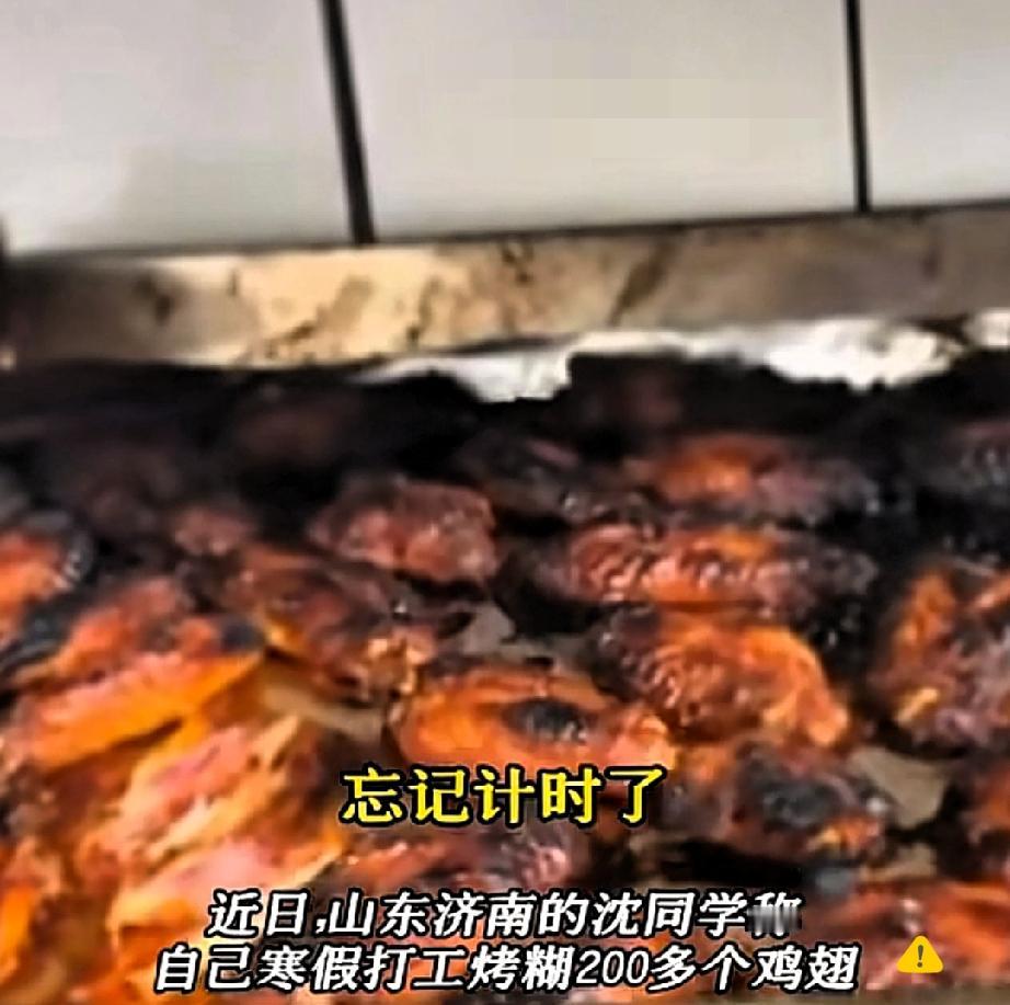 人能因粗心闯多大祸？

山东大二男生寒假烤翅兼职，一时忙乱忘计时，200多个鸡翅