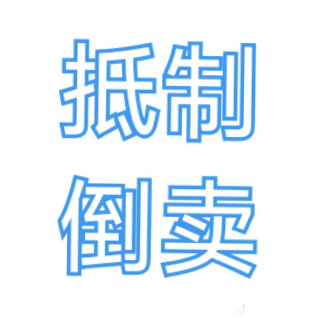 我觉得大家还是不要去收了！因为有好多只出咔的！有可能是假的！拼夕夕好多假的！！！