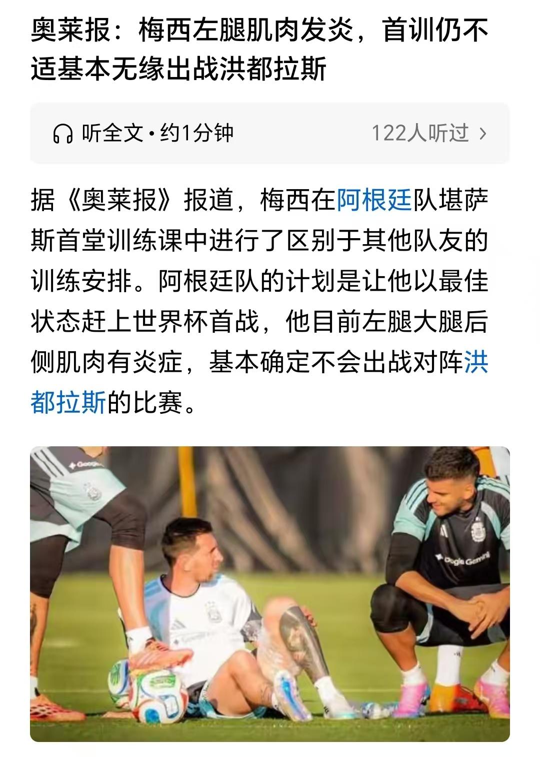 梅西左腿肌肉发炎，将会缺席6月7号阿根廷和洪都拉斯的热身赛，和冰岛的热身赛能不能