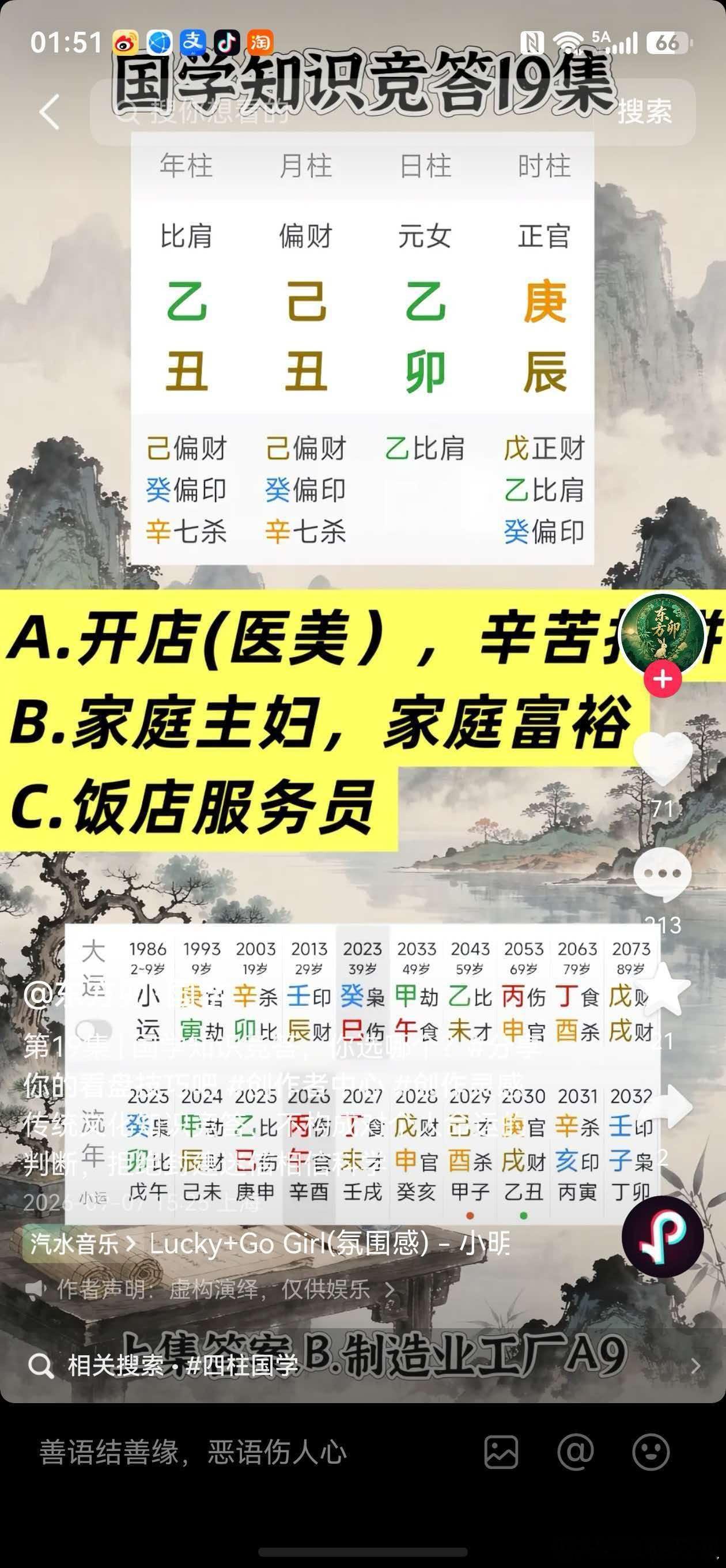 刚刚在网上截图，午饭闲着没事儿还参与了一下。这个答案是B。为何？这个格局的女命，