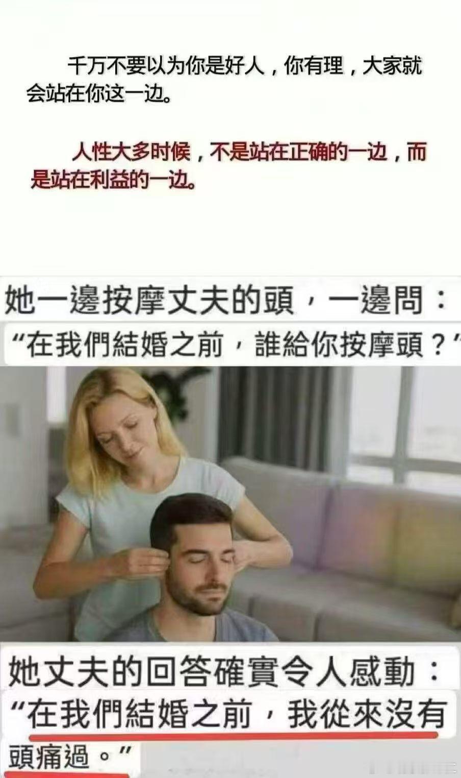 一些男人结婚前从不头痛，结婚后开始头疼，男人说遇到了女人才会头疼，女人却不以为然