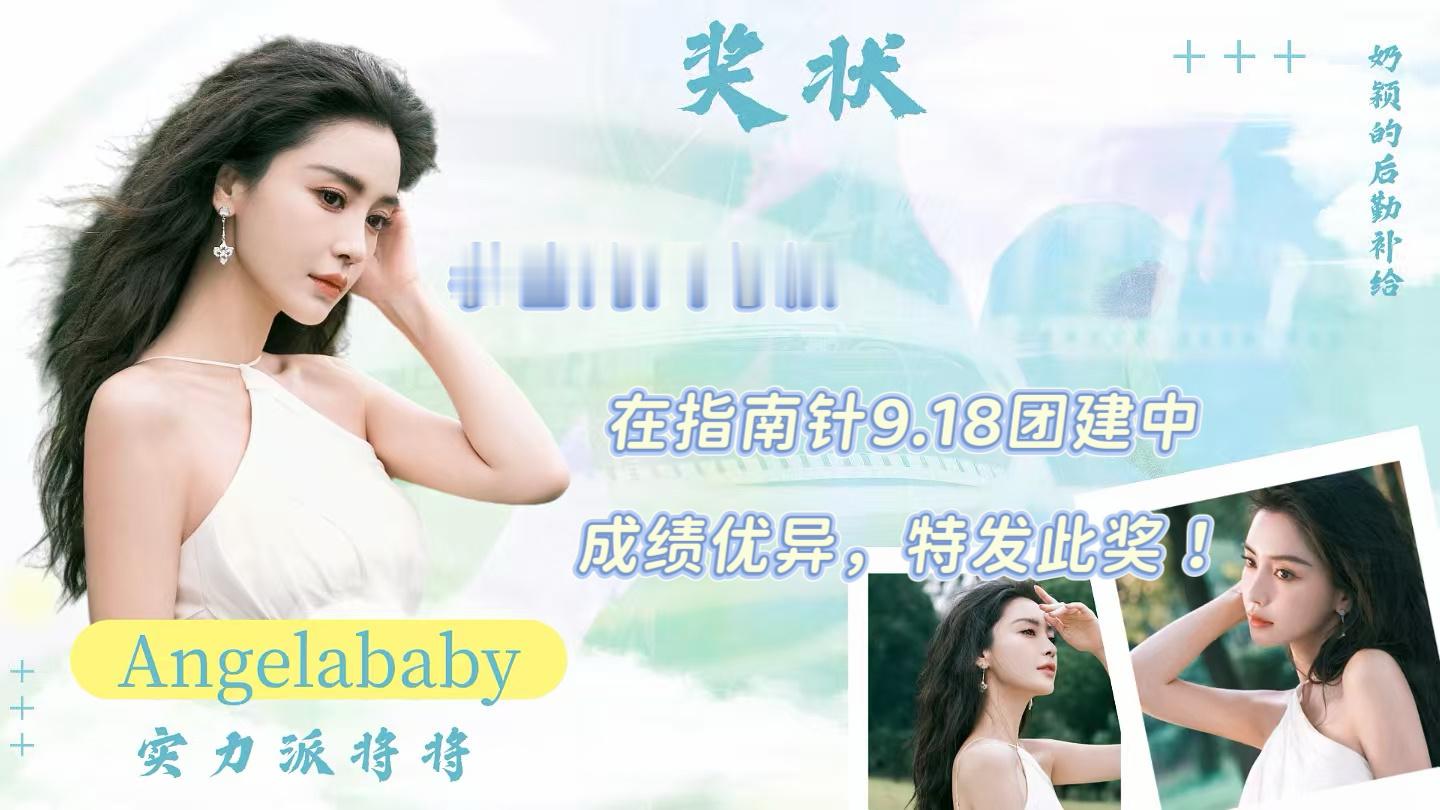 angelababy 杨颖 指南针9.18团建总结来啦～团建总咔2237点/👍