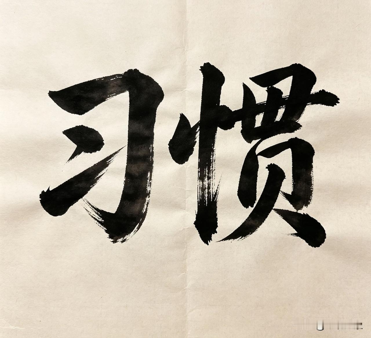 朋友们我告诉你，对于普通人来说，这个世界最可怕的两个字，就是《习惯》二字
因为他