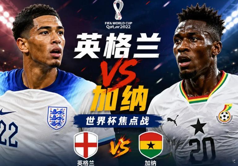 继续出发，再创佳绩🔥046:  世界杯04:00品牌：英格兰vs加纳开球：英格