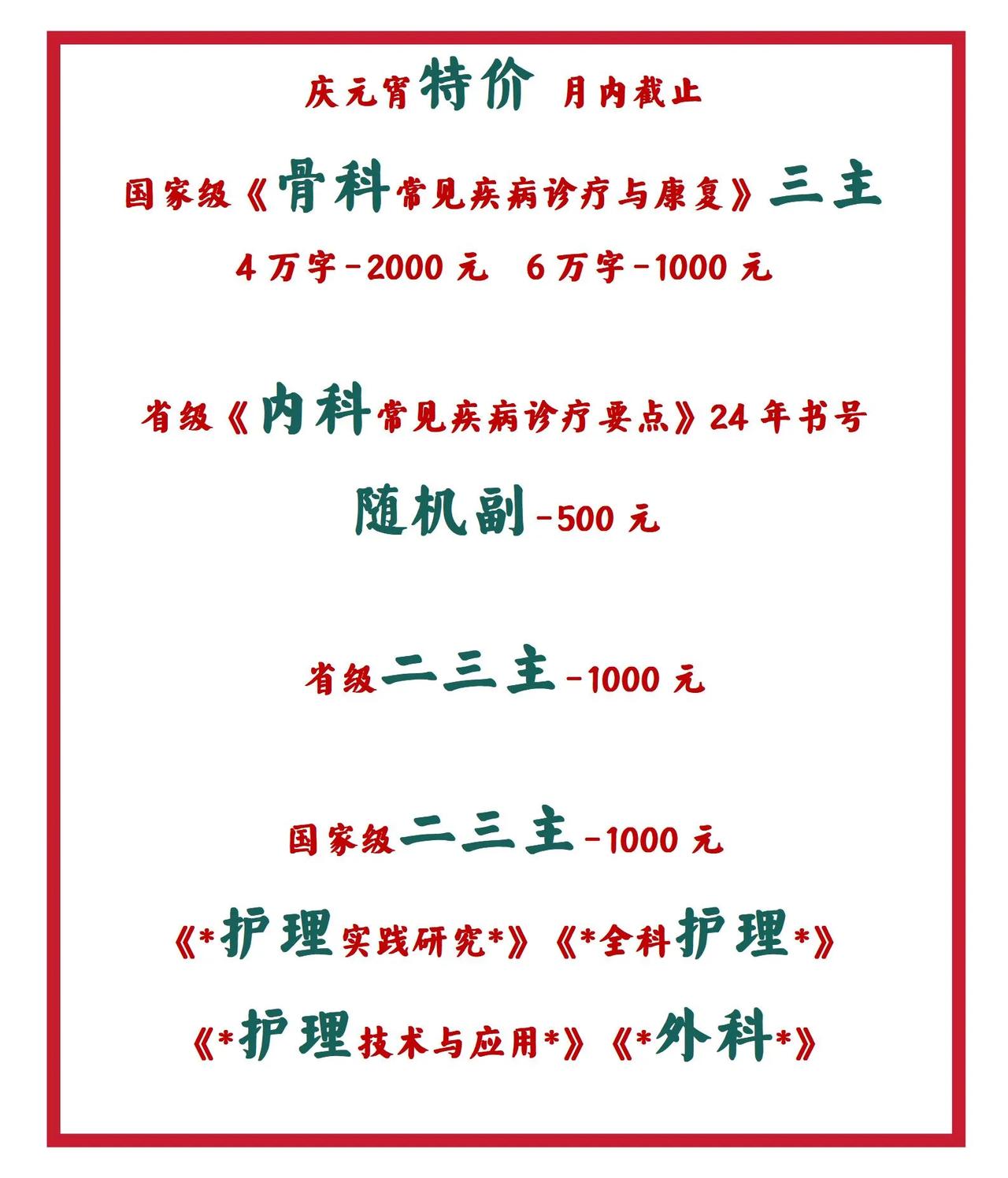 元宵节特价活动，截止2月28日：
1⃣国家级《骨科》三主，4万字符立减2000元