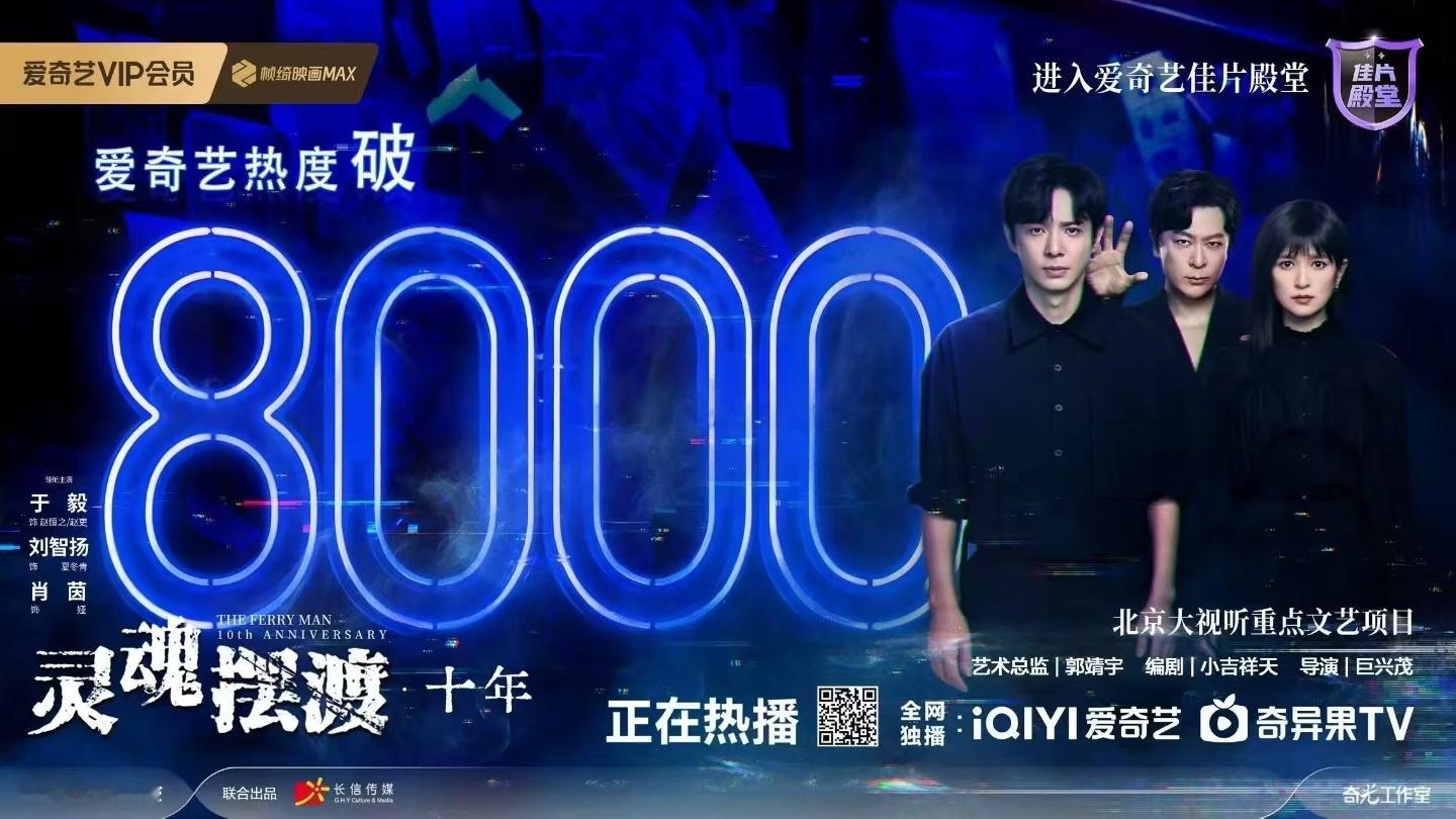 灵魂摆渡十年热度破8000了 赶紧去看灵魂摆渡十年！现在热度破8000了，看到好