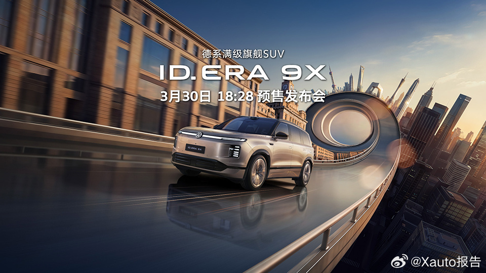 一图看懂大众9X九大黑科技上汽大众ID. ERA 9X将于3月30日开启预售，九