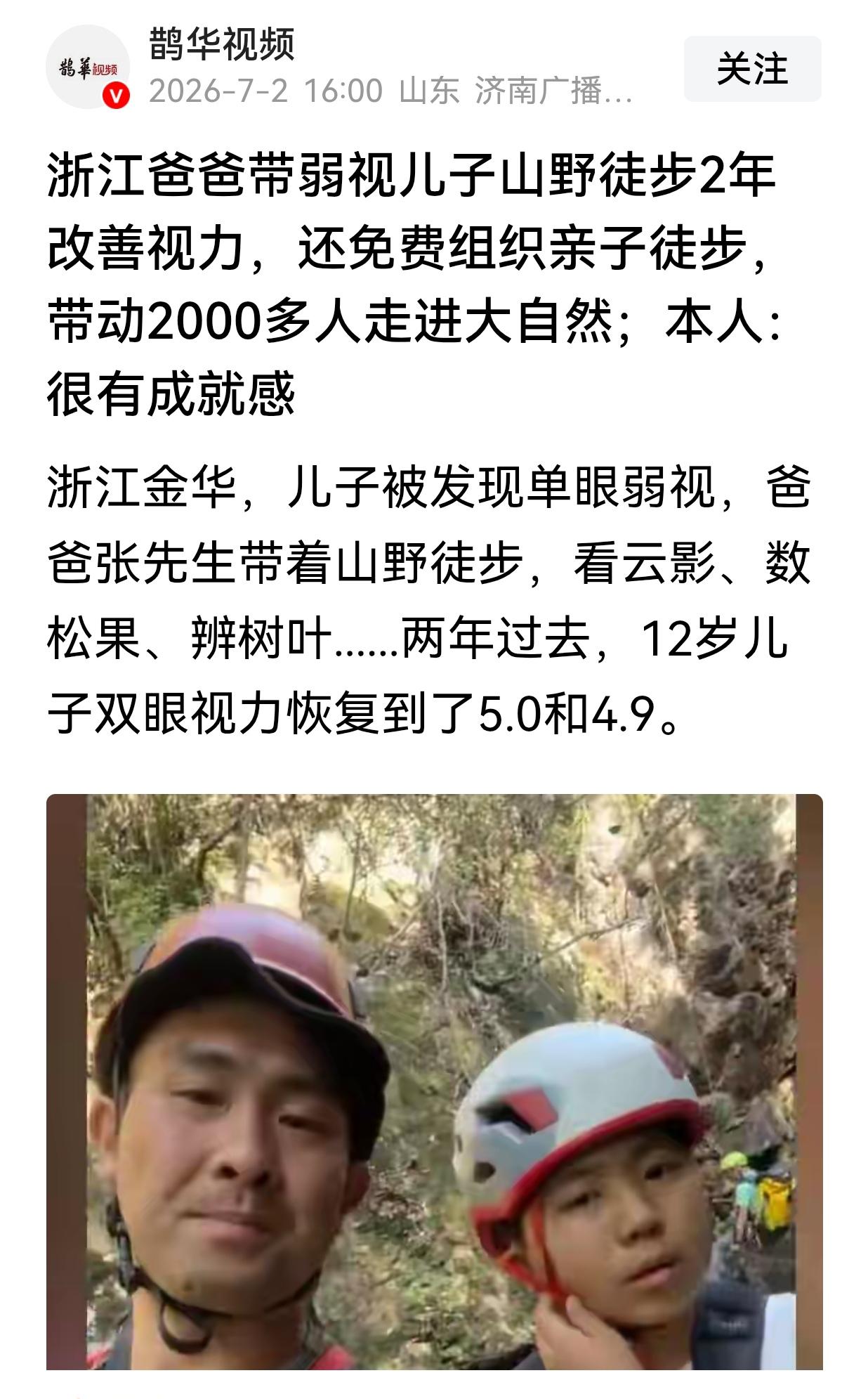绿色、健康，这种视弱的矫正方法值得推荐、值得大家推广！
浙江金华，有孩子被发现单