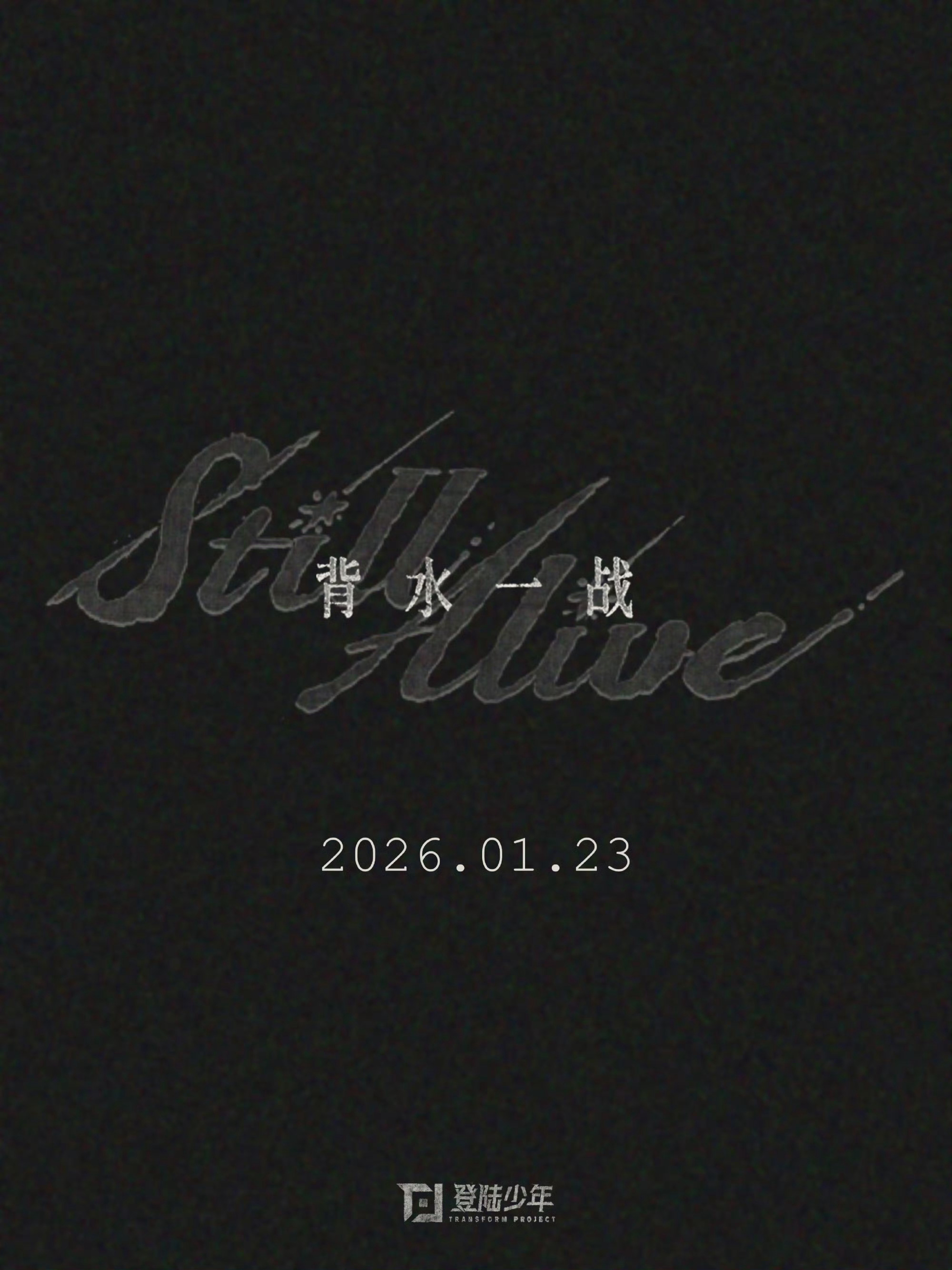 登陆少年背水一战预告 登陆少年新歌《背水一战》预告！朱志鑫、张泽禹、张极、左航、