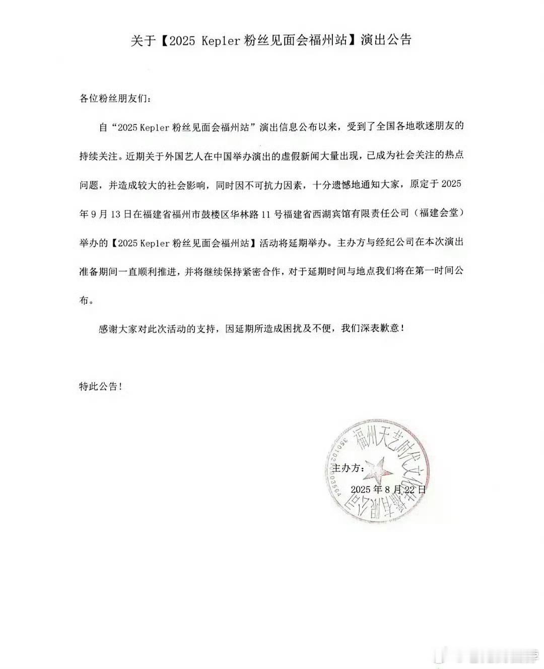主办方公告：Kep1er福州演唱会将延期举办 ​​​