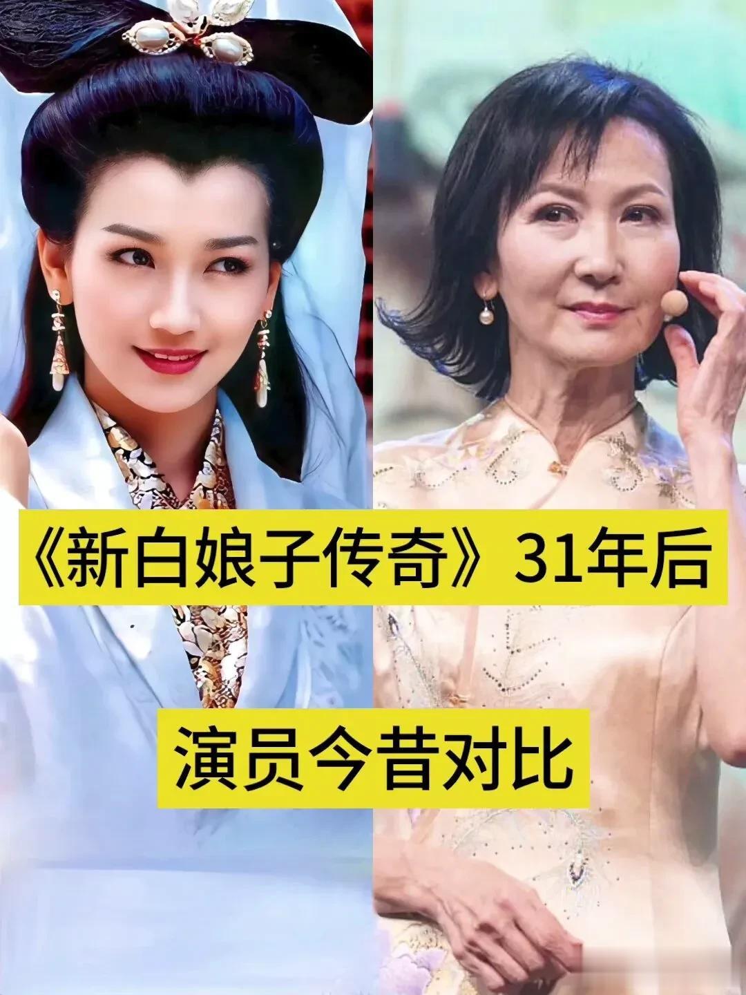 《新白娘子传奇》31年后的变化