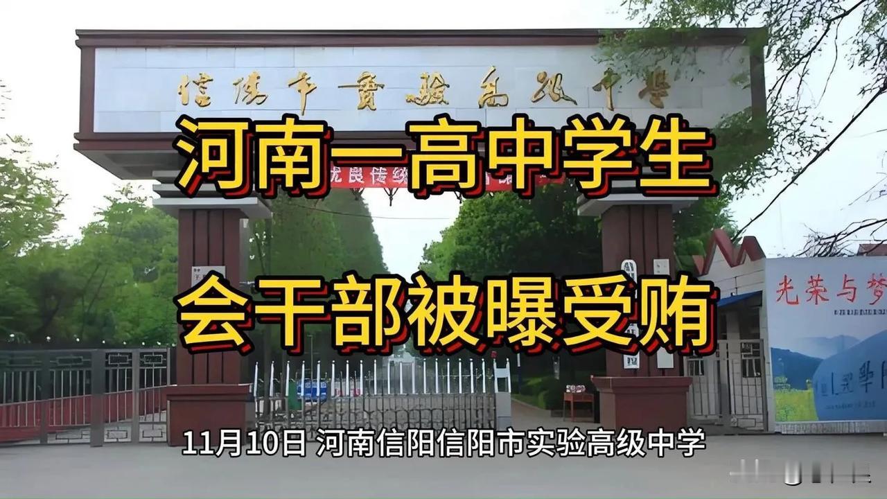 河南信阳某高中4名学生会干部以查违纪的名义，排查没收学生手机，如学生想要回手机，