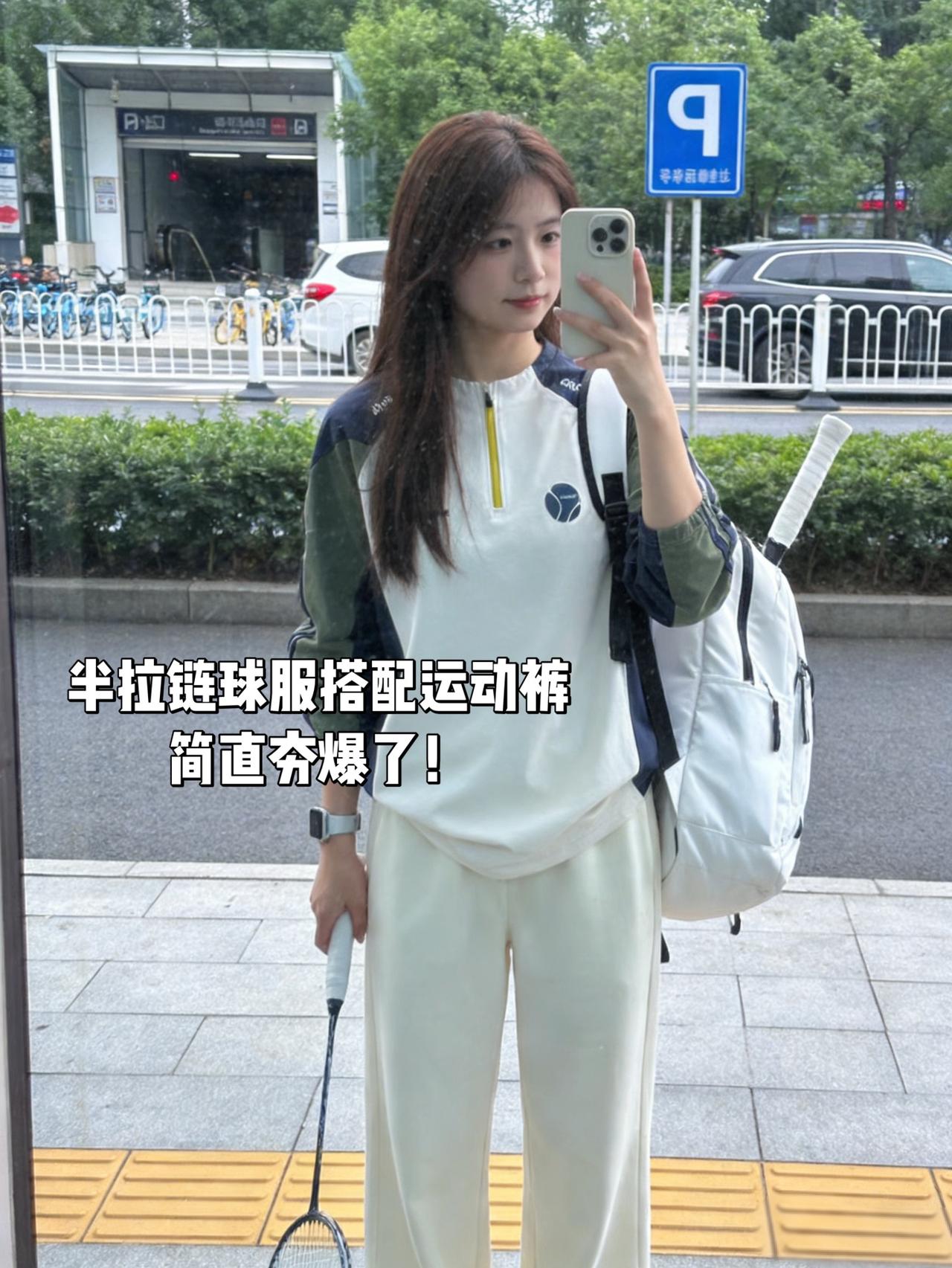 半拉链球服搭配运动裤
简直夯爆了！
