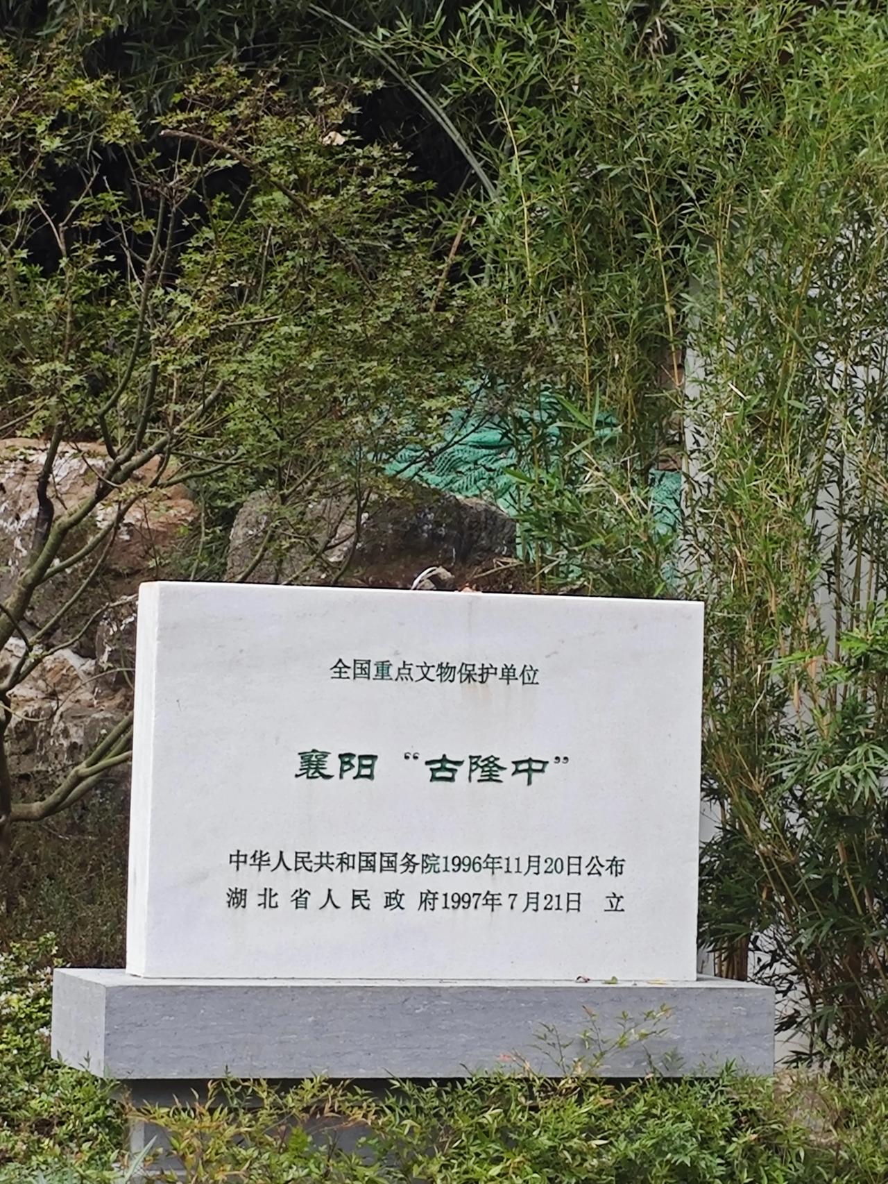 襄阳“古隆中”文保碑的双引号，是文物定名的规范，用来区分后世纪念地名与汉末原生地