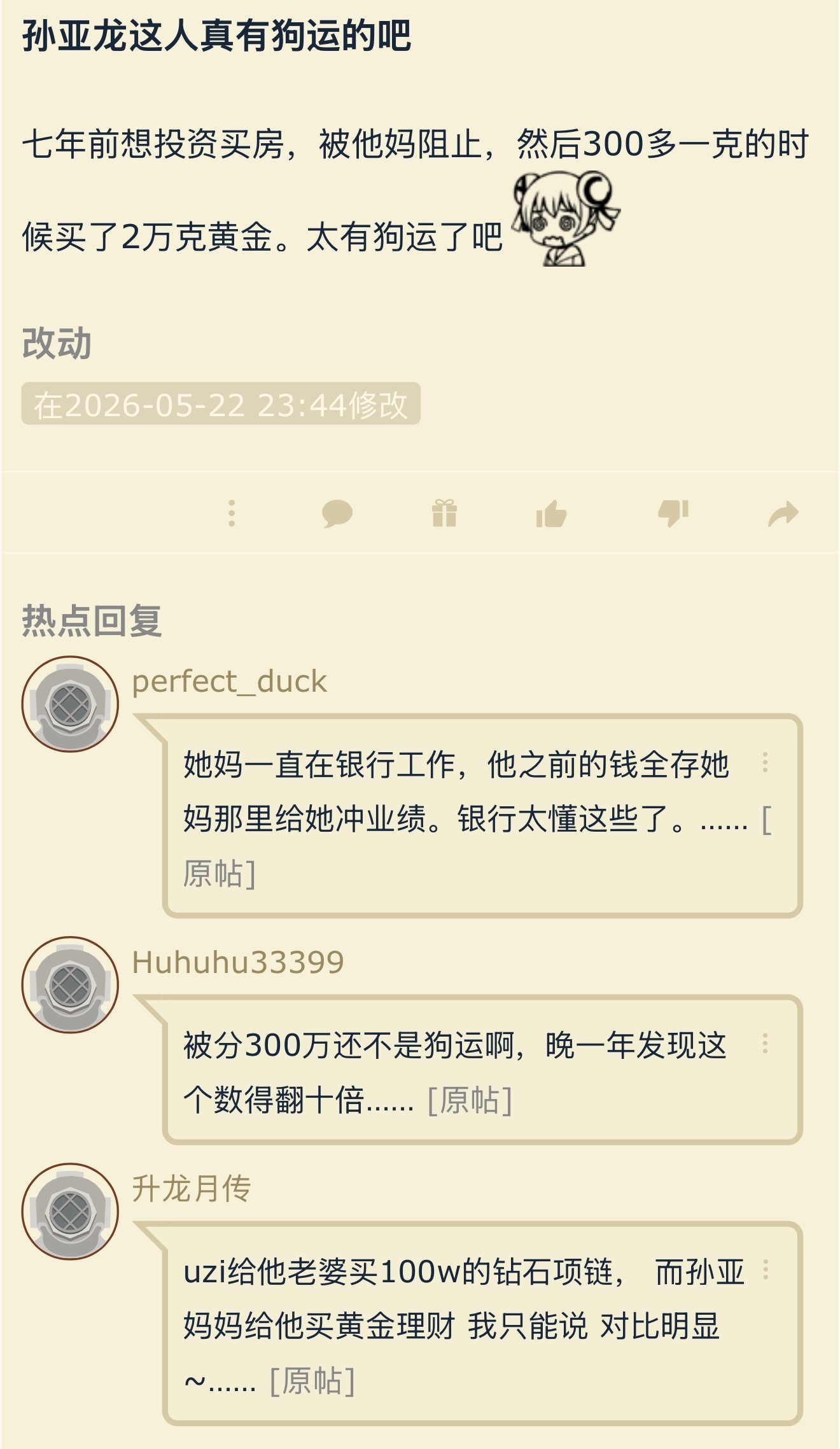 孙亚龙“运气不错”，七年前投资买房被妈妈阻止，转而买黄金理财。英雄联盟