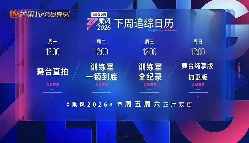 浪姐下周追综日历乘风2026下周追综日历 浪姐下周追综日历🈶，期待 