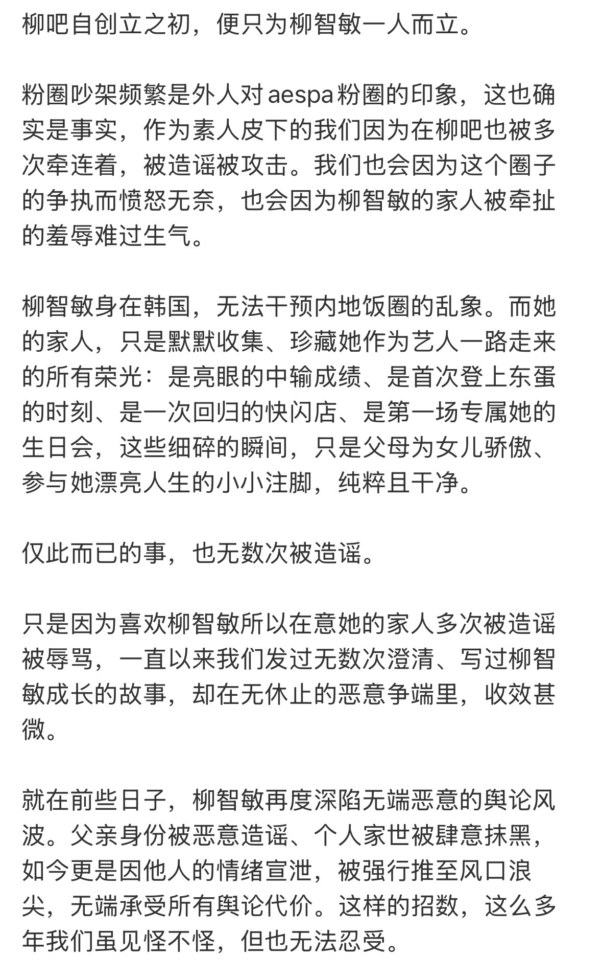 柳智敏吧发长文，要求SM正视现在的粉圈问题、履行管理职责，统一、彻底、持续处置所