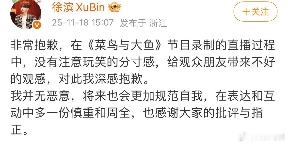 徐滨称并无恶意!徐滨向观众道歉:“非常抱歉，在《菜鸟与大鱼》节目录制的直播过程中