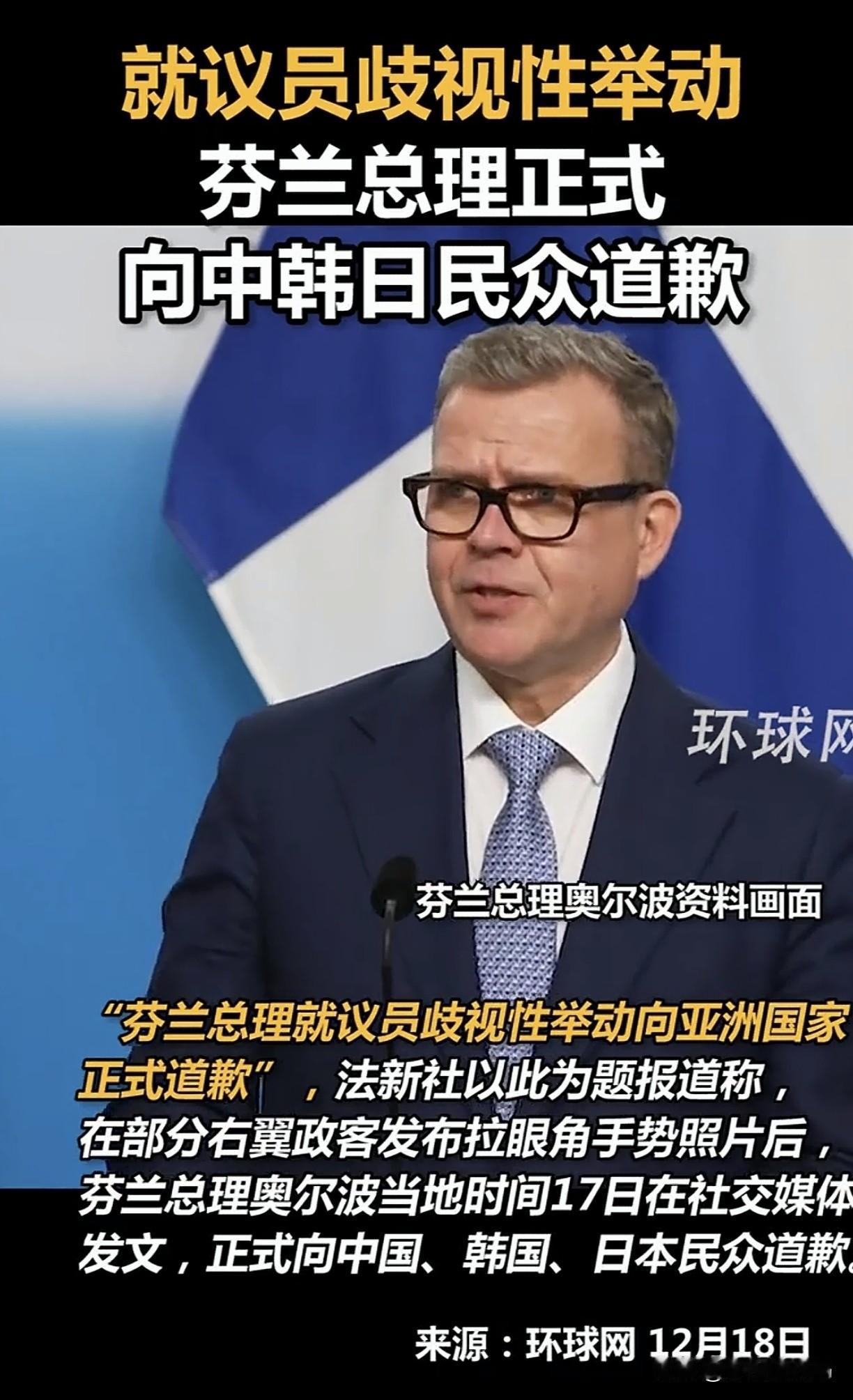 芬兰总理向中日韩道歉了
我就奇怪了，日本和韩国是亚洲少有的两个发达国家，特别是日