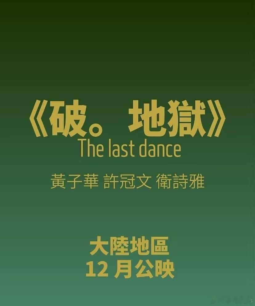 电影破地狱  来了！ 