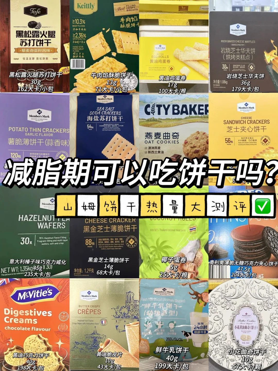 减脂期可以吃饼干吗？山姆饼干热量大测评✅