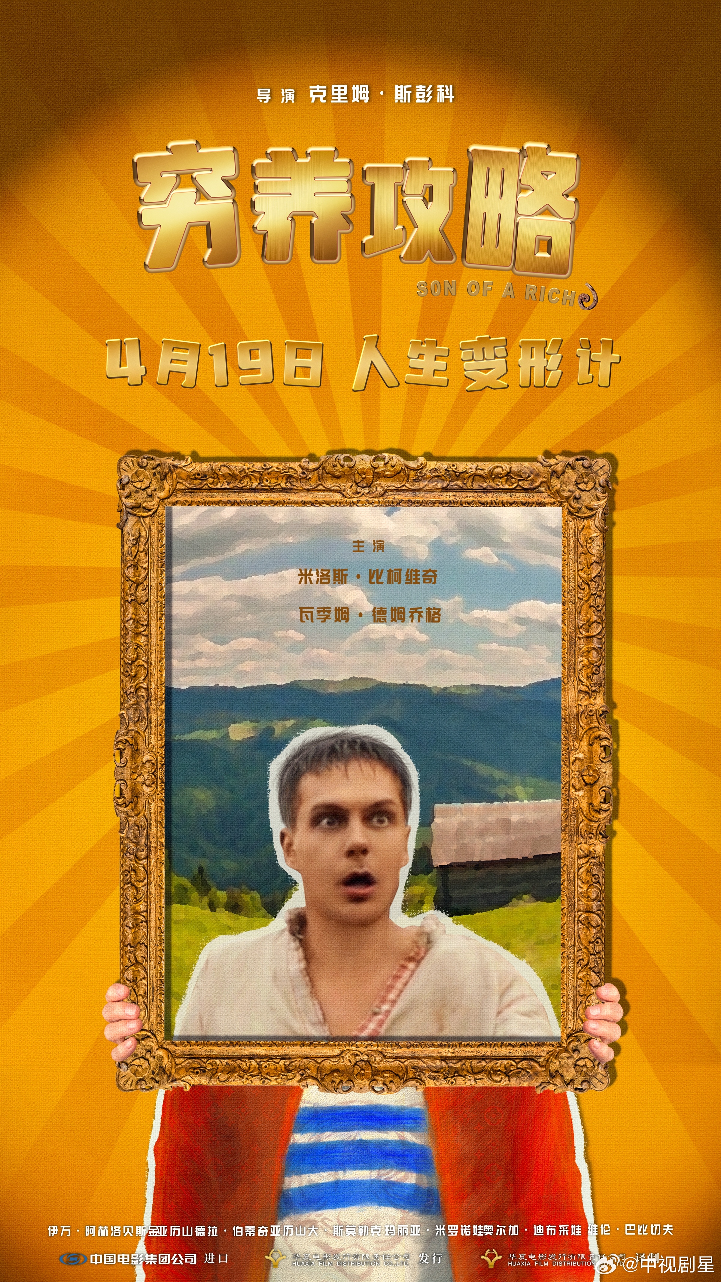 电影穷养攻略人在穷途 俄罗斯口碑喜剧《穷养攻略》（原名《富二代》）今日发布“霸总