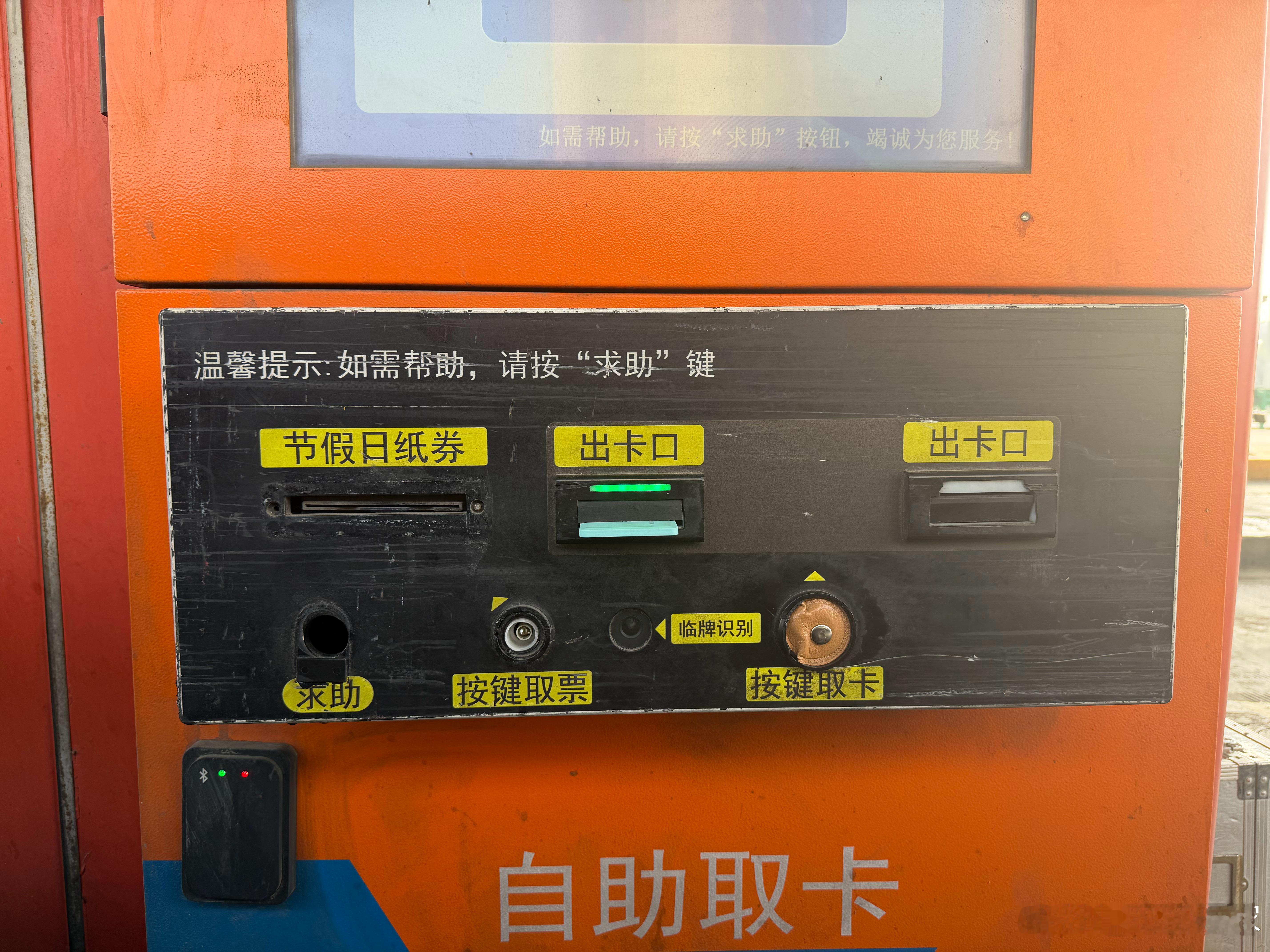 上高速过收费站，自助取卡机语音：请按绿色健取卡我：？？？？？  ​​​