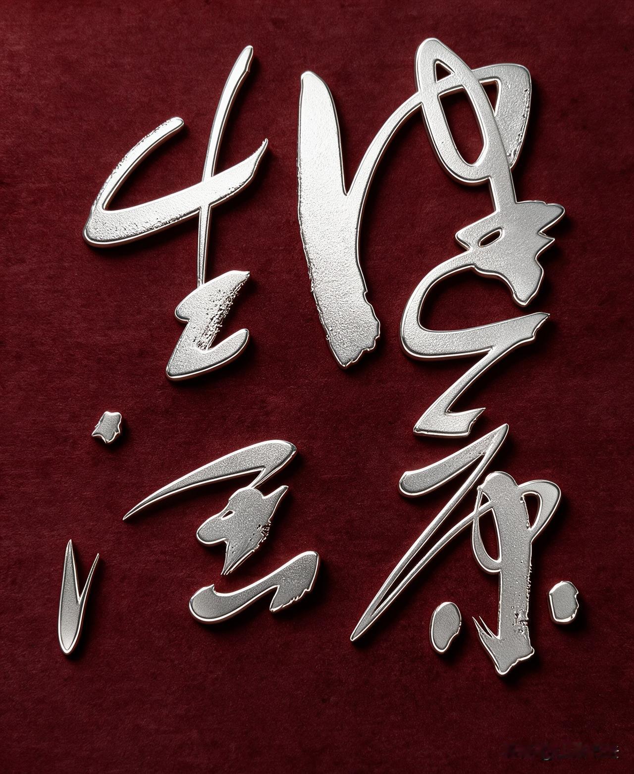 身心同勉