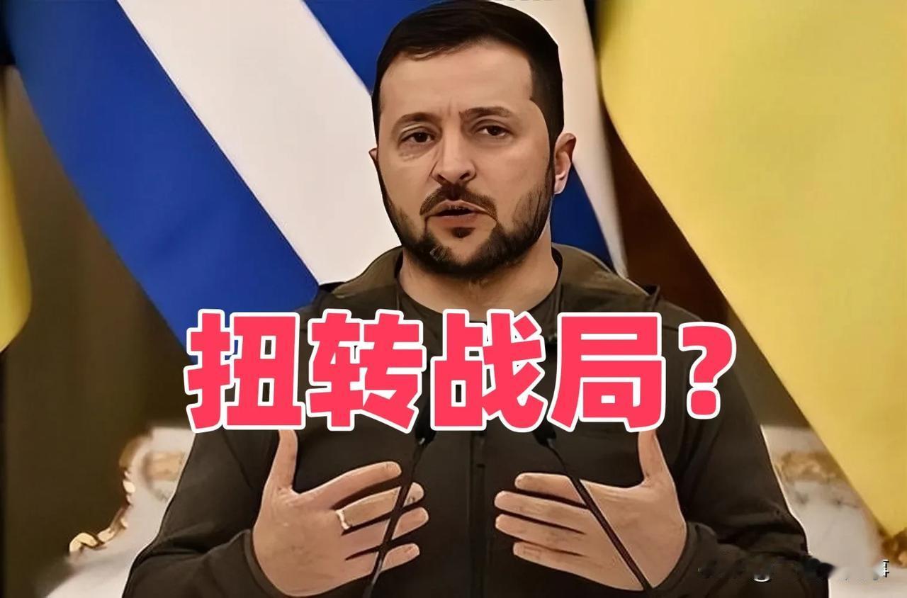 乌军太猛了？根据“看看新闻”消息，泽连斯基称“已经占领库尔斯克1250平方公里”
