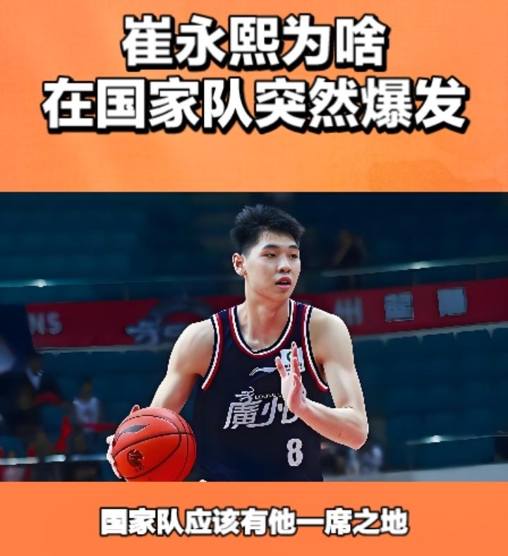 崔永熙在国家队突然爆发到底意味着什么？
1，崔永熙是真有实力的，他在广东队由于出