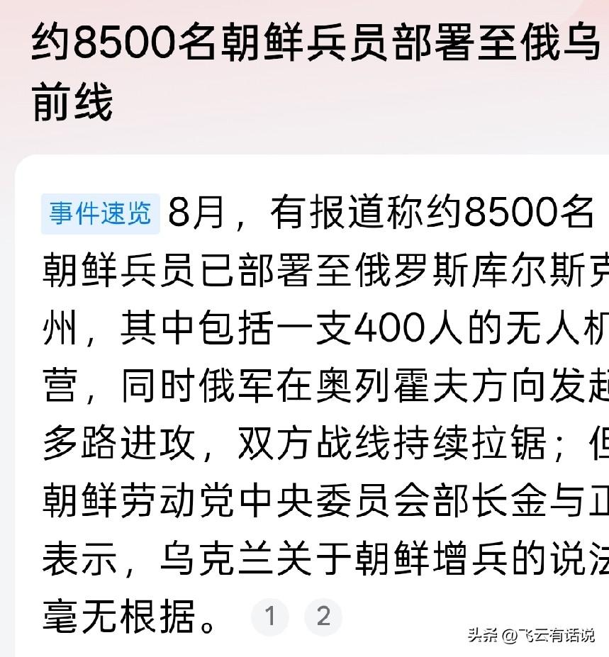 现在乌克兰说，朝鲜增兵俄乌前线，对此，朝鲜予以否认
而最关键的是俄罗斯对此保持沉