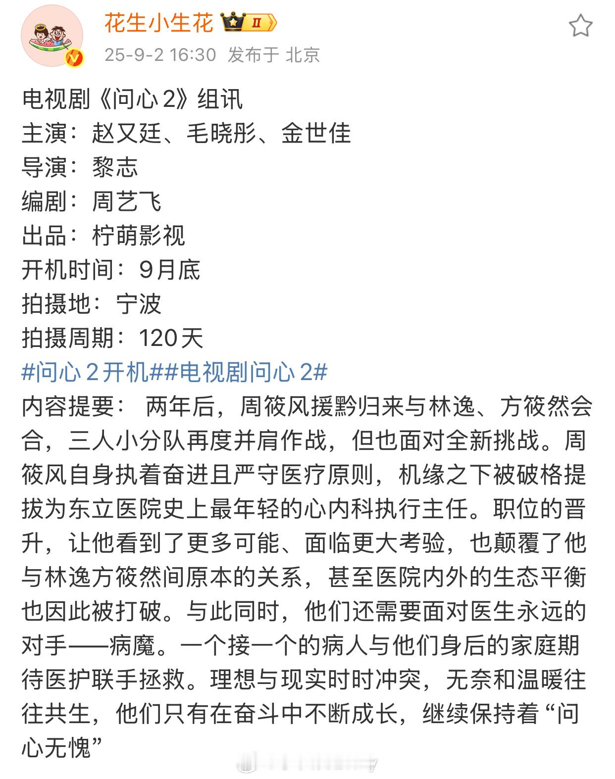 电视剧《问心2》9月底开拍主演：赵又廷 毛晓彤 金世佳 ​​​