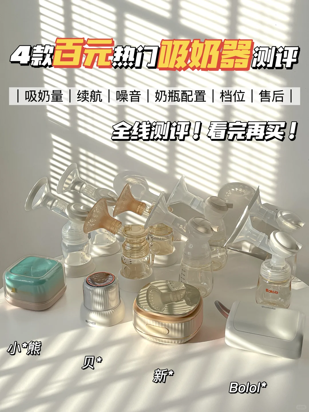 🔥百元热门吸奶器测评！买之前一定要看‼️