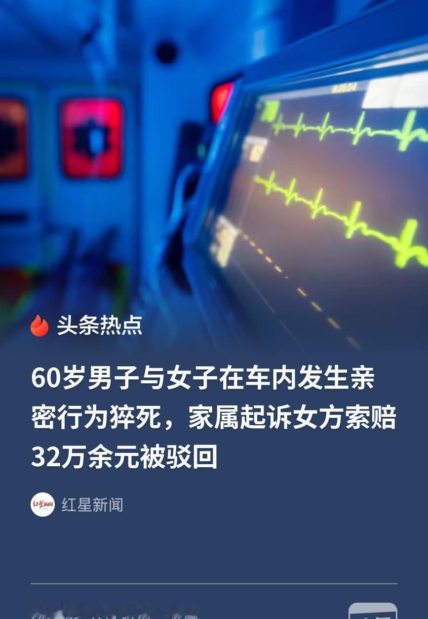 安徽濉溪，6旬大爷一大早便在车上与一女子发生亲密关系，结果突发不适，失去意识，经