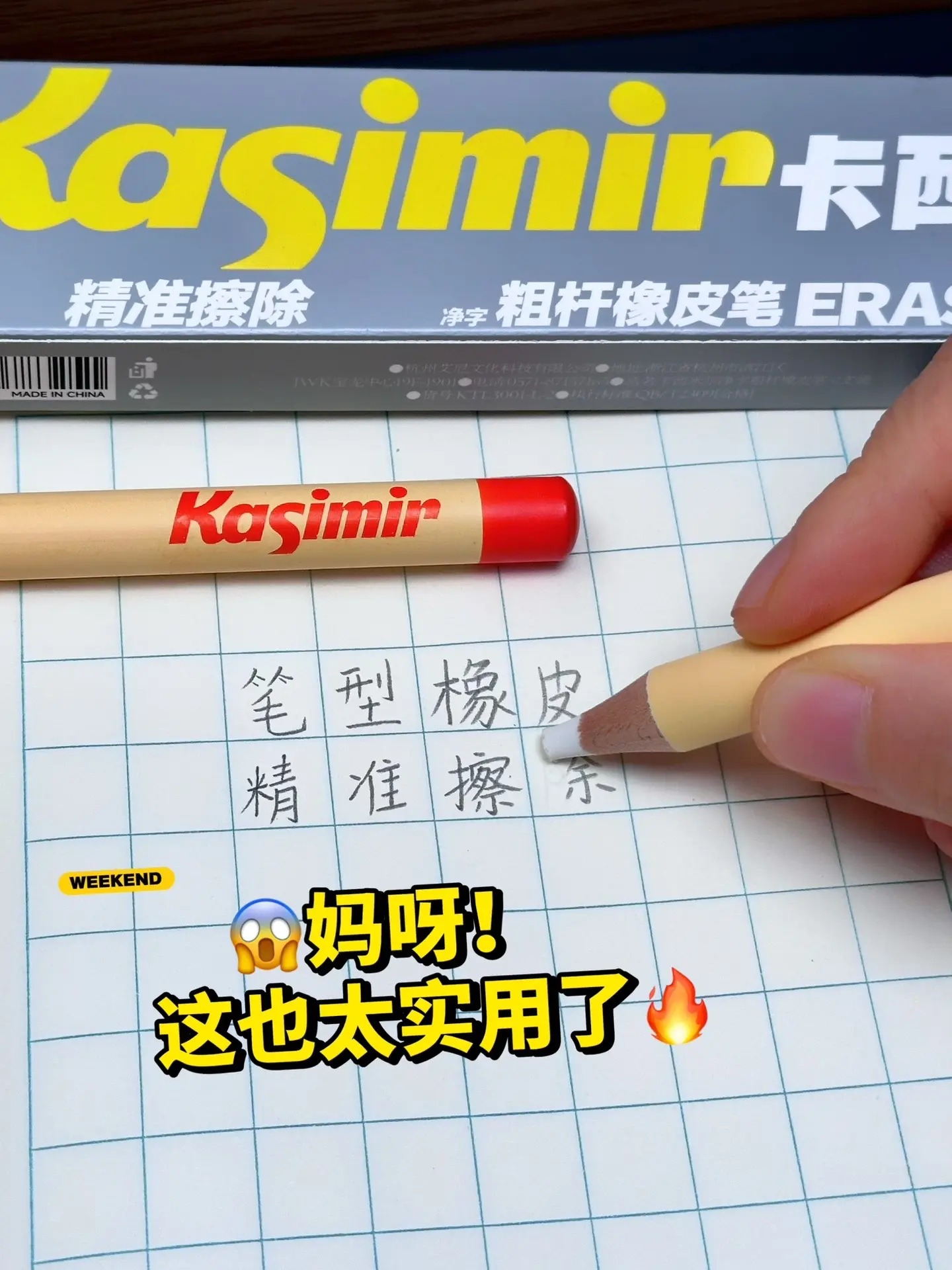 不愧是文具界的扛把子，卡西米尔的设计师的脑洞让人不得不服，笔式橡皮，即...
