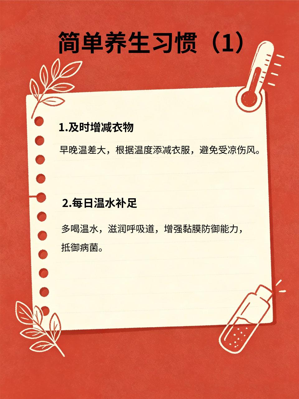 换季容易感冒？简单养生习惯，增强自身抵抗力
季节交替时气温多变，很多人反复感冒，