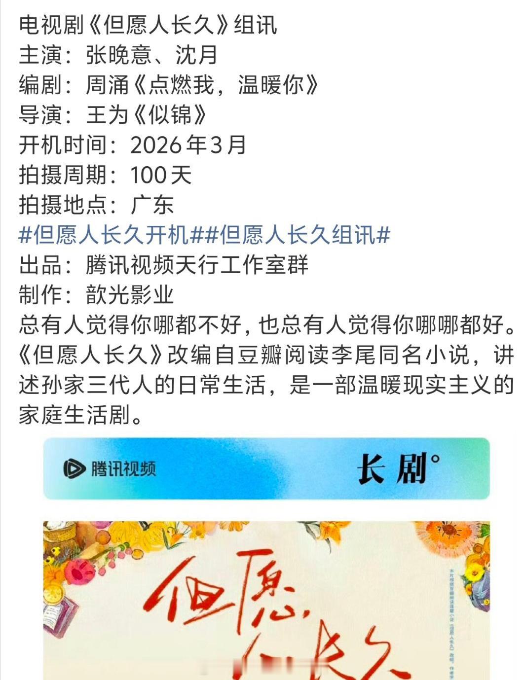 《但愿人长久》主演还是：张晚意 沈月，暂时没变