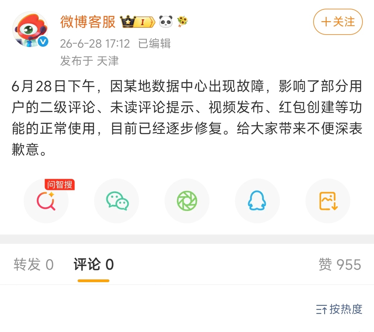 微博官方的这条都没恢复