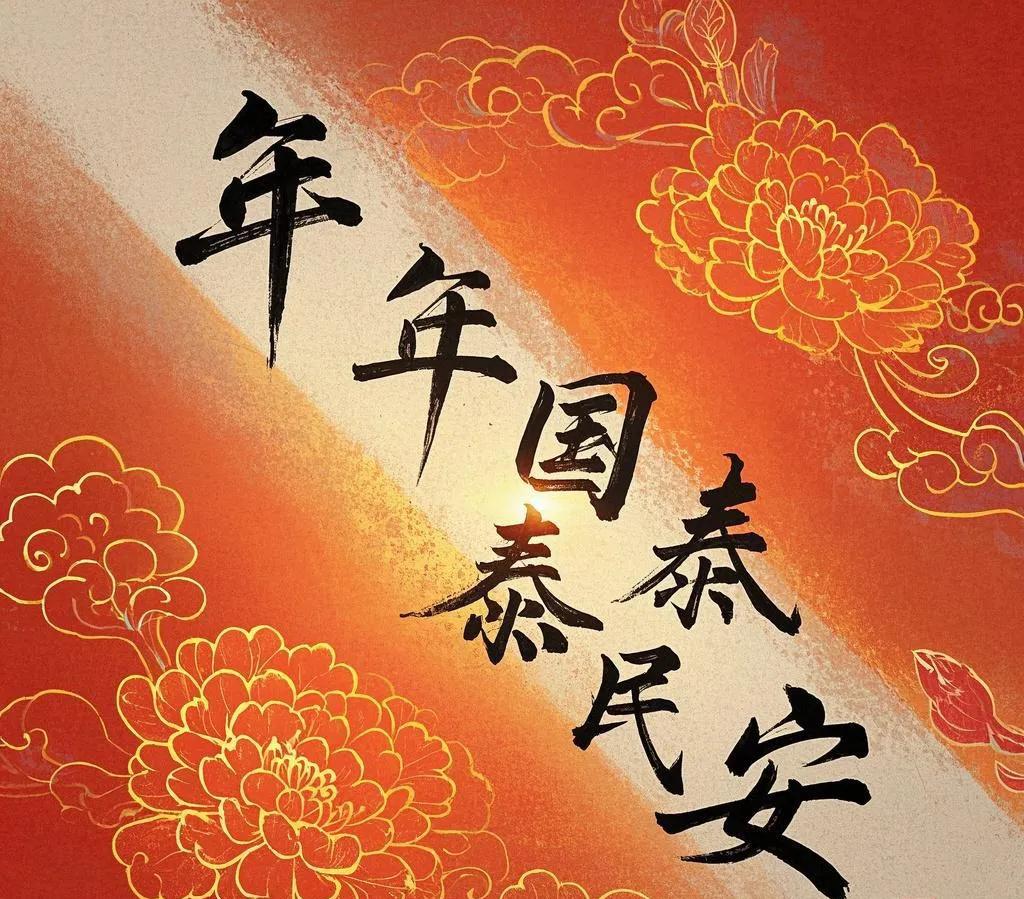 岁岁风调雨顺的下联:以下是一些“岁岁风调雨顺”的下联：
 
- 年年国泰民安：“