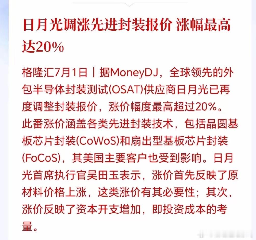 半导体板块大利好又来了！封测巨头集体涨价，日月光先进封装涨20%，龙头涨价可能只