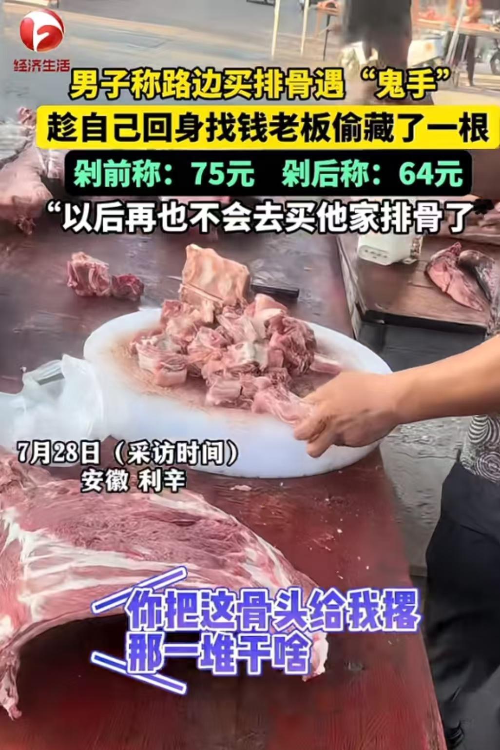 安徽利辛，男子将车停在路边买排骨，称好后一共75块钱，摊主剁排骨的时候，男子扭头