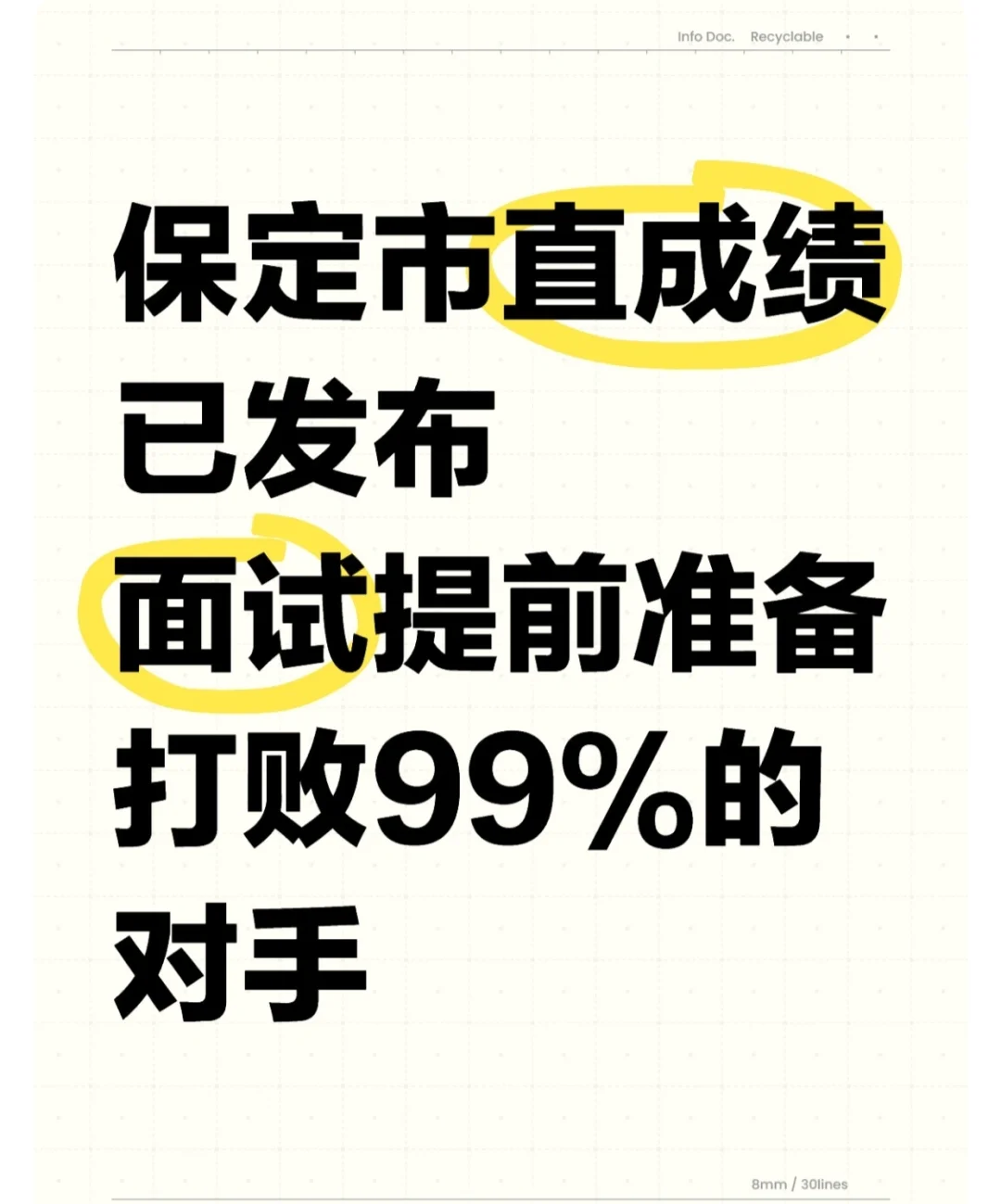 保定市直成绩已发布，面试提前了解快人一步