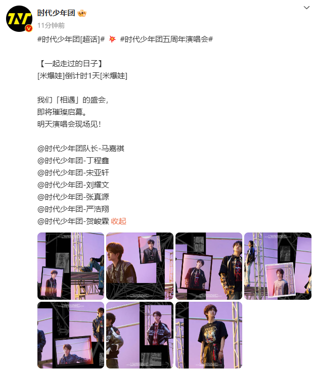 时代少年团相遇盛会即将启幕  时代少年团一起走过的日子倒计时1天 时代少年团的盛