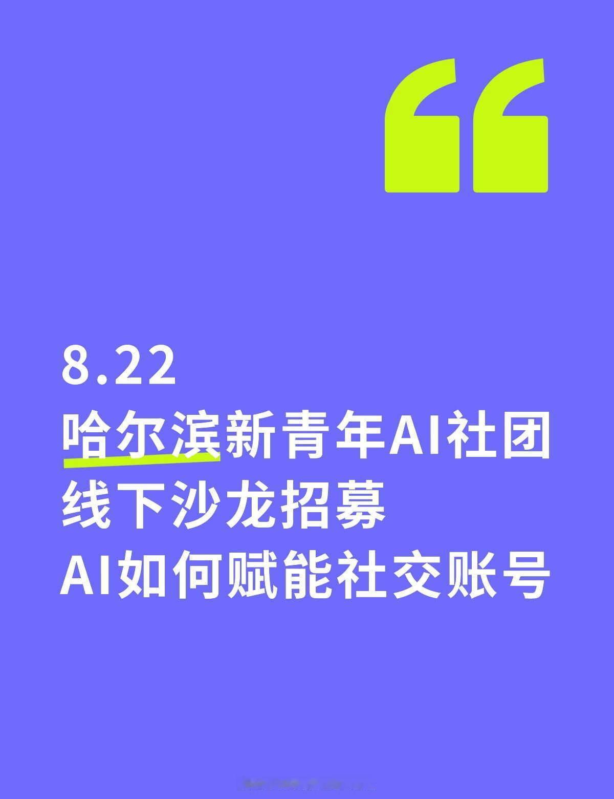 哈尔滨｜了解交流AI的线下局
本周话题：AI如何赋能社交账号？
- 素材类型：海